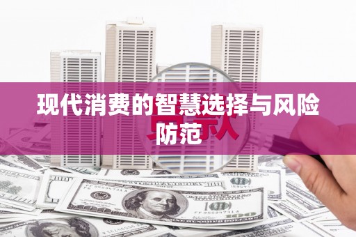 潜江现代消费的智慧选择与风险防范