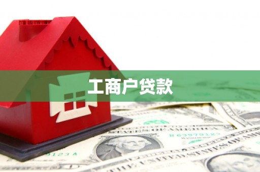 潜江工商户贷款