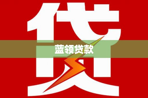 潜江蓝领贷款