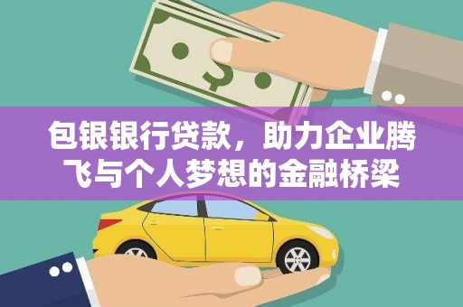 潜江包银银行贷款，助力企业腾飞与个人梦想的金融桥梁