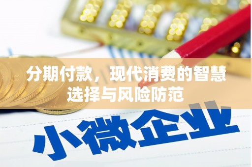 潜江分期付款，现代消费的智慧选择与风险防范