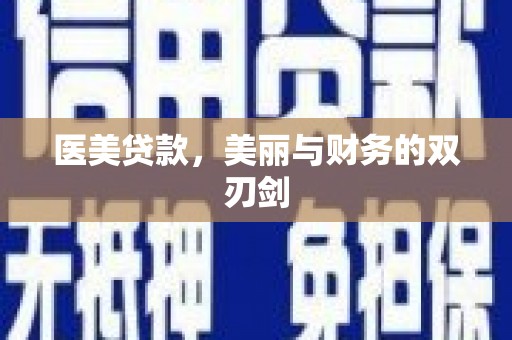潜江医美贷款，美丽与财务的双刃剑