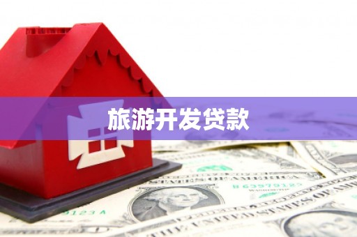 潜江旅游开发贷款