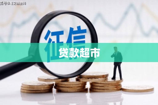 潜江贷款超市