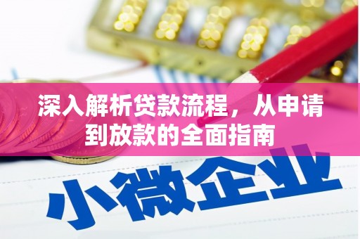 潜江深入解析贷款流程，从申请到放款的全面指南
