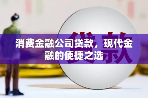潜江消费金融公司贷款，现代金融的便捷之选