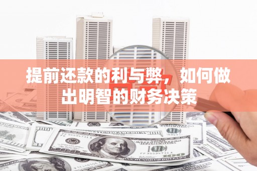 潜江提前还款的利与弊，如何做出明智的财务决策