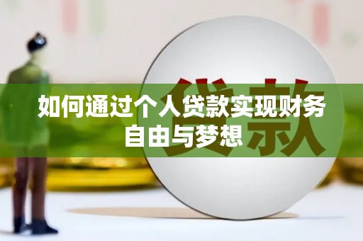 潜江如何通过个人贷款实现财务自由与梦想
