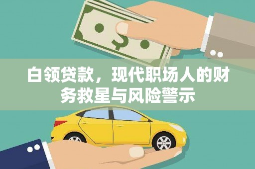 潜江白领贷款，现代职场人的财务救星与风险警示