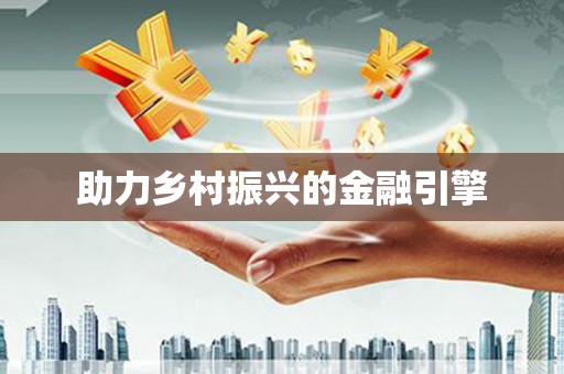 潜江助力乡村振兴的金融引擎