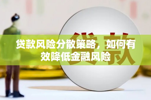 潜江贷款风险分散策略，如何有效降低金融风险