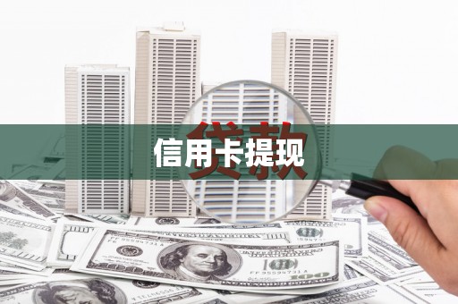 潜江信用卡提现