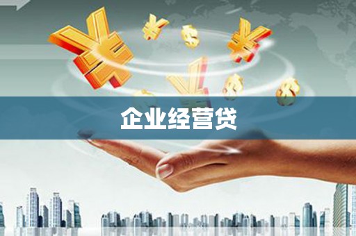 潜江企业经营贷