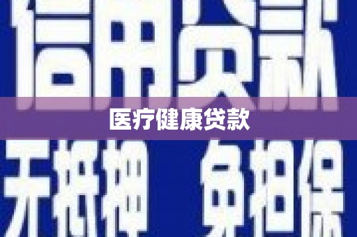 潜江医疗健康贷款