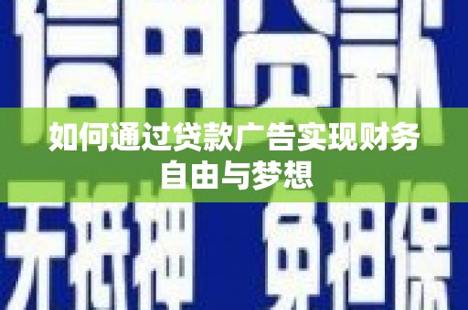 潜江如何通过贷款广告实现财务自由与梦想