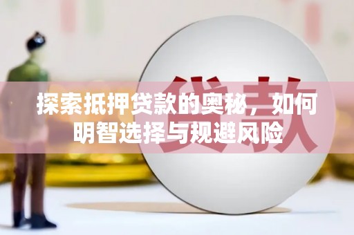 潜江探索抵押贷款的奥秘，如何明智选择与规避风险