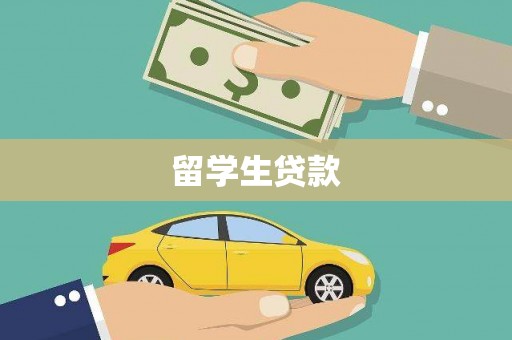 潜江留学生贷款