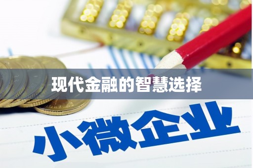 潜江现代金融的智慧选择