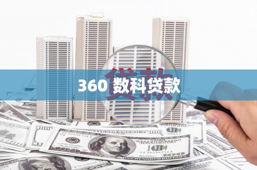潜江360 数科贷款