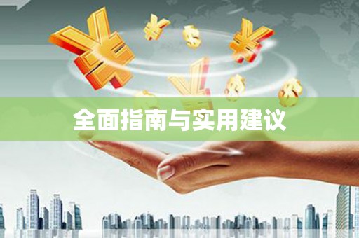 潜江全面指南与实用建议