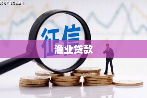 潜江渔业贷款