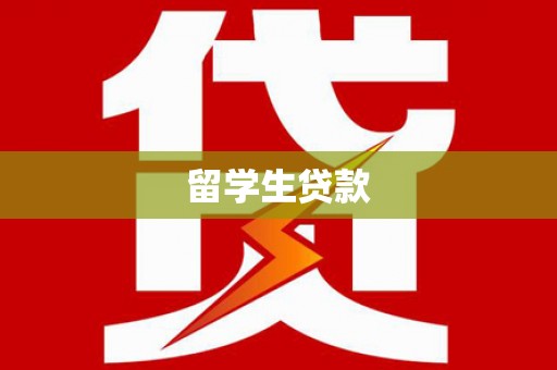 潜江留学生贷款