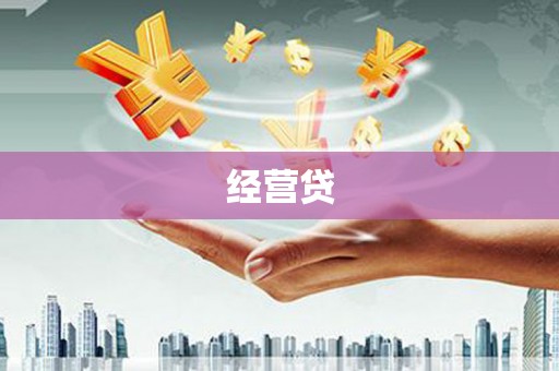 潜江经营贷