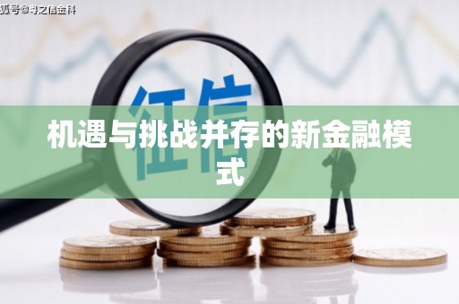 潜江机遇与挑战并存的新金融模式