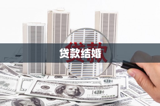 潜江贷款结婚