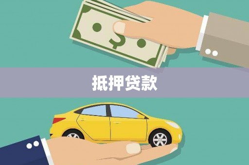 潜江抵押贷款