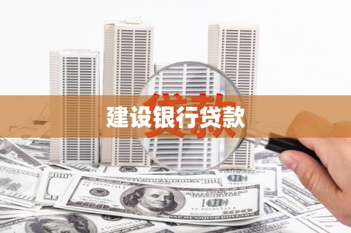 潜江建设银行贷款