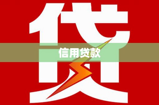 潜江信用贷款
