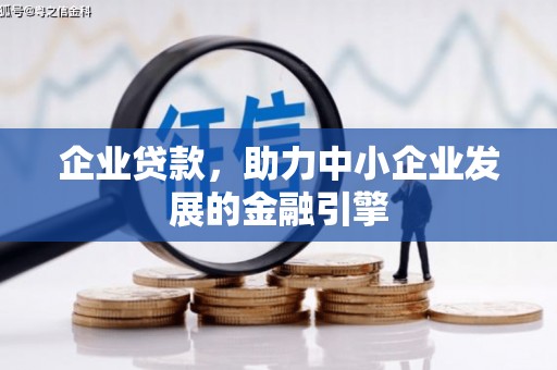 潜江企业贷款，助力中小企业发展的金融引擎