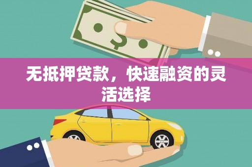 潜江无抵押贷款，快速融资的灵活选择