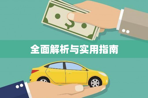 潜江全面解析与实用指南