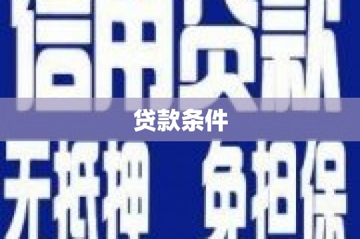 潜江贷款条件
