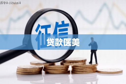潜江贷款医美