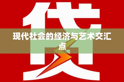 潜江现代社会的经济与艺术交汇点