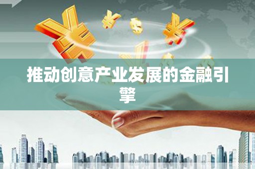 潜江推动创意产业发展的金融引擎