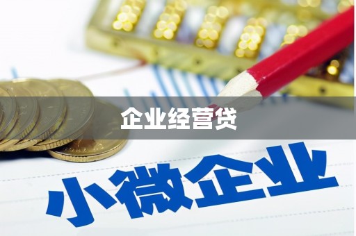 潜江企业经营贷