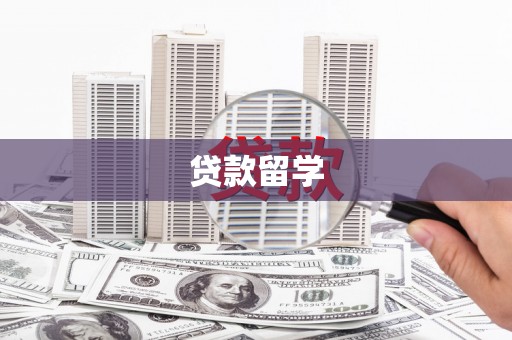 潜江贷款留学