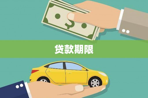 潜江贷款期限