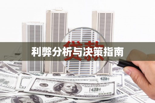 潜江利弊分析与决策指南