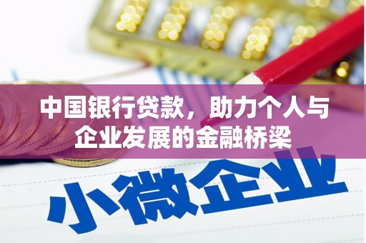 潜江中国银行贷款，助力个人与企业发展的金融桥梁