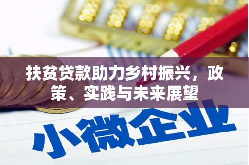 潜江扶贫贷款助力乡村振兴，政策、实践与未来展望