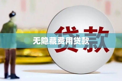 潜江无隐藏费用贷款