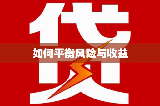 潜江如何平衡风险与收益