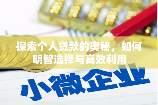 潜江探索个人贷款的奥秘，如何明智选择与高效利用