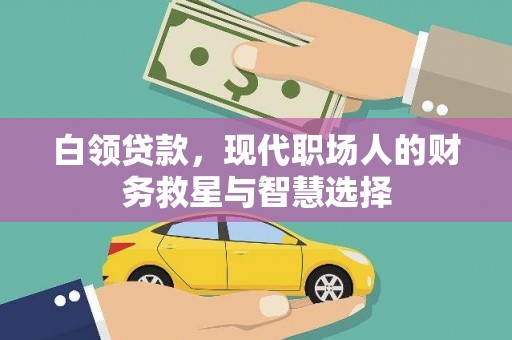 潜江白领贷款，现代职场人的财务救星与智慧选择