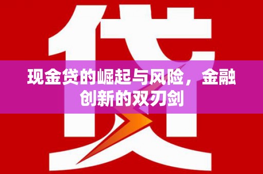 潜江现金贷的崛起与风险，金融创新的双刃剑